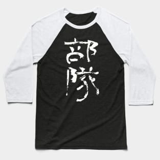 Bonsai (Japanese) INK Writing Baseball T-Shirt